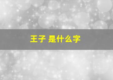 王子 是什么字